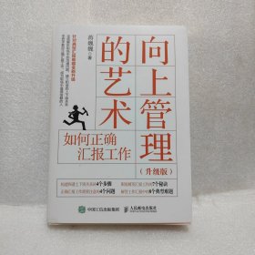 向上管理的艺术升级版如何正确汇报工作