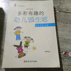 教师随笔:多彩有趣的幼儿园生活