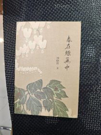 春在绿芜中