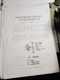 嗓音疾病论文材料9份合售 利用呼吸速度描记仪 魏能润 嗓音疾病临床检查提要 冯葆富 维生素12对演出突然失润的体会 刘翠菊 石市戏曲歌唱演员嗓音职业病调查报告 王瑞华 论音响反馈在功能性发音障碍中的医疗作用 钟子良 甲状腺病变与嗓音变化 胡逸仁 临床音声学 王鹏万 冷冻和激光疗法在喉科的应用 汪馥堂 歌唱演员临场前嗓音嘶哑的防治 刘运墀