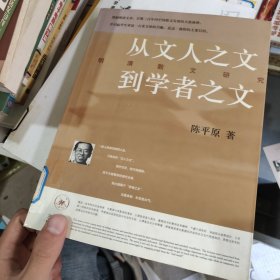 从文人之文到学者之文：明清散文研究