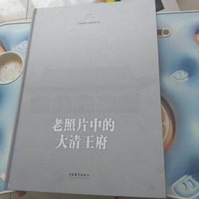 老照片中的大清王府