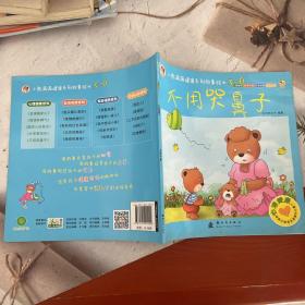 小熊满满健康系列故事绘本(3-6岁) 不用哭鼻子