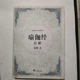 《瑜伽经》直解（生命哲学系列）