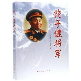 饶子健将军 《饶子健将军》编写组 9787208100091 上海人民出版社