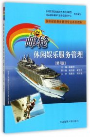 邮轮休闲娱乐服务管理（第2版）/国际邮轮乘务管理专业系列教材