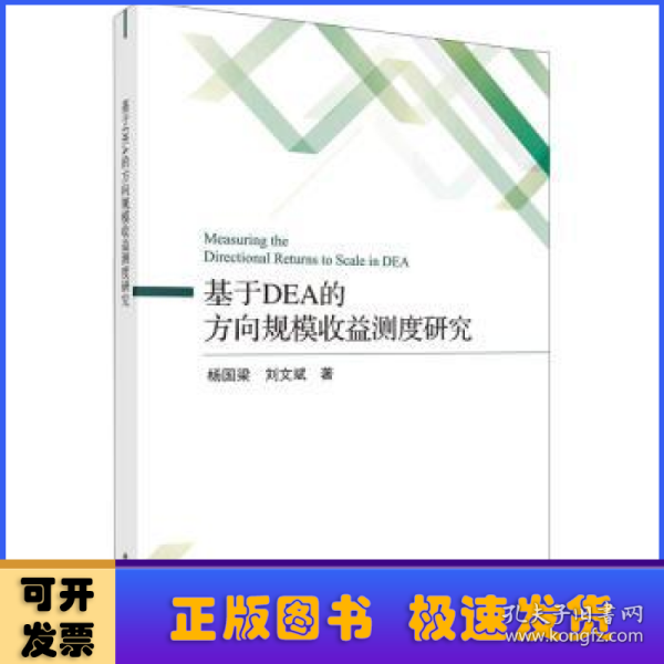 基于DEA的方向规模收益测度研究