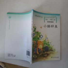 义教教科书：小猫种鱼（语文同步阅读 一年级上册）
