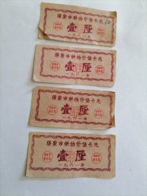 1961年阳泉市购物分值卡片（壹厘）四张
