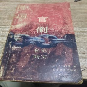中国私倒纪实