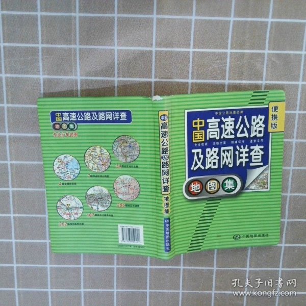 2012中国高速公路及路网详查地图集（便携版）