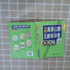 中国高速公路及路网详查地图集便携版 中国地图出版社 9787503159411 中国地图出版社