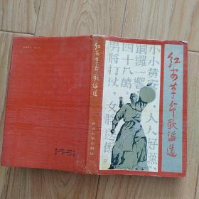 红安革命歌谣选     包邮挂