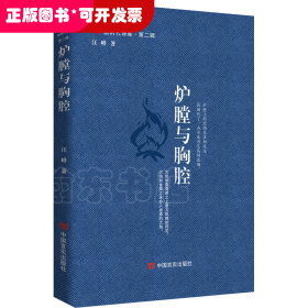 炉膛与胸腔