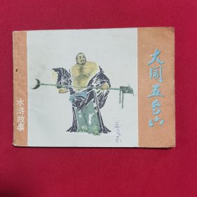 大闹五台山（64开上海版连环画）