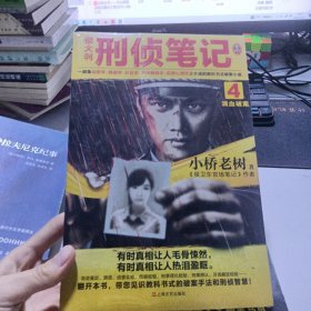 侯大利刑侦笔记4：滴血破案（第二季新篇章！）读客知识小说