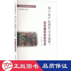 农户农产品销售方式选择:态度、行为与绩效