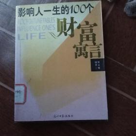 影响人一生的100个财富寓言