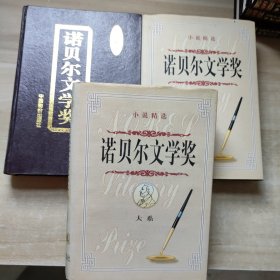 诺贝尔文学奖大系:小说精选1-3卷
