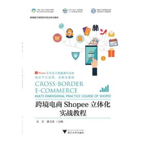 跨境电商Shopee立体化实战教程(跨境电子商务新形态立体化教材)