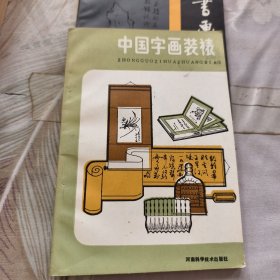 中国字画装裱