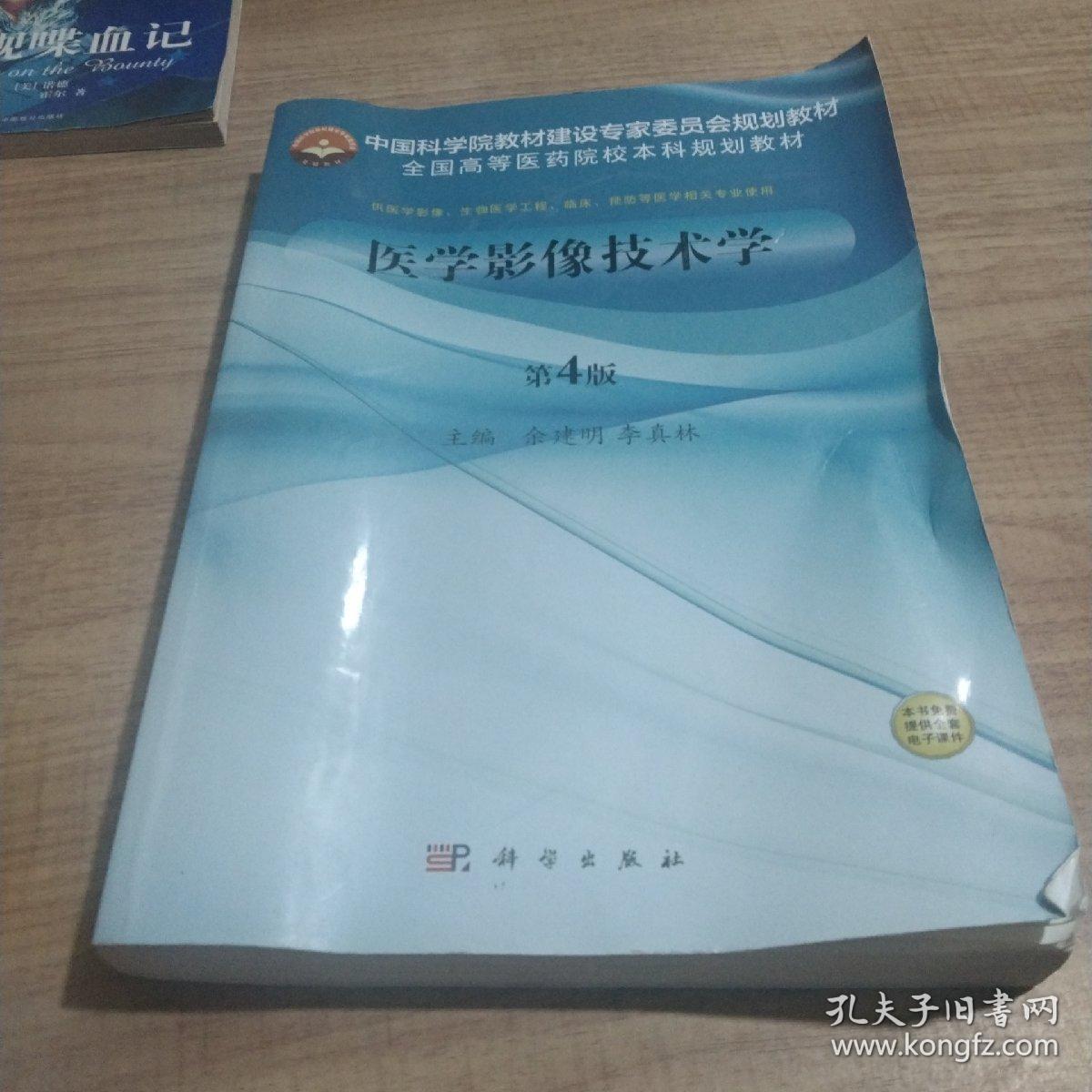 医学影像技术学（第4版）