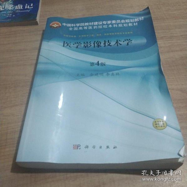 医学影像技术学（第4版）