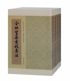 全祖望集汇校集注(共6册)