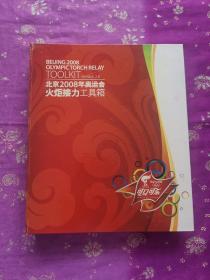 北京2008年奥运会火炬接力工具箱 （附光盘）