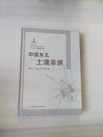 现代农业科技专著大系：中国东北土壤革螨