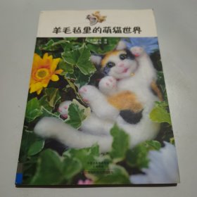 羊毛毡里的萌猫世界