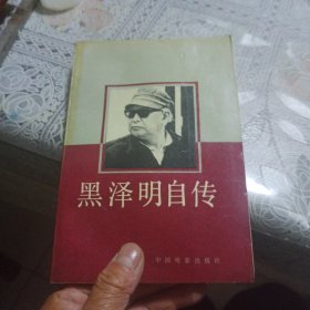 黑泽明自传