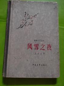 风雪之夜 1958年一版一印 硬精装