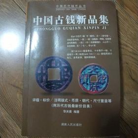 中国古钱新品集