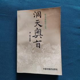 洞天奥旨