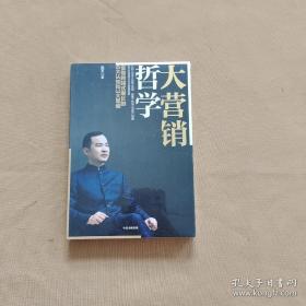 大营销哲学：实现跨越式增长的6大认知和3大思维（陈军作品）