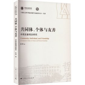 正版 共同体、个体与友善 中西友善观念研究 9787208183711 上海人民出版社