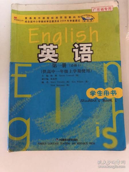 普通高中课程标准实验教科书：英语（第1册）（必修1）（供高中1年级上学期使用）（学生用书）