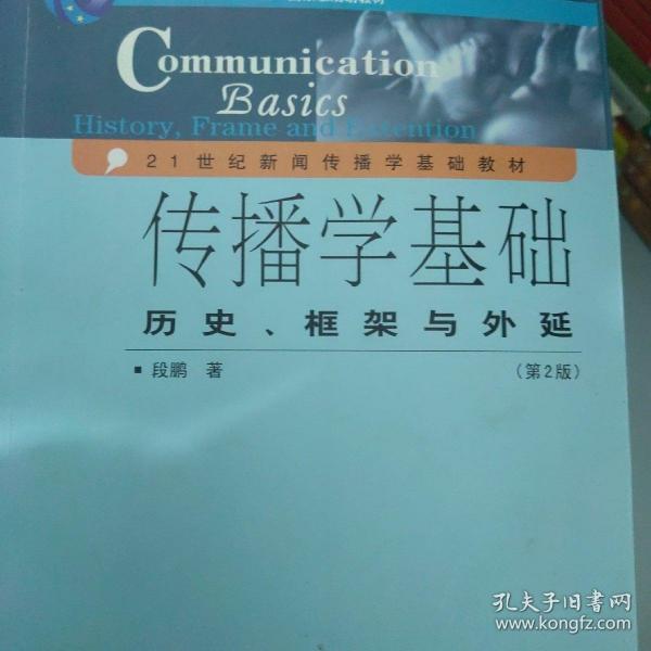 传播学基础：历史、框架与外延（第2版）/普通高等教育“十一五”国家级规划教材