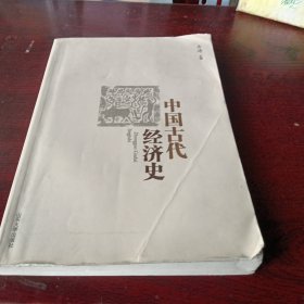 中国古代经济史（第2版）有字迹划线