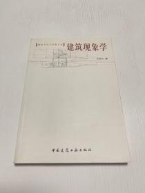 建筑现象学