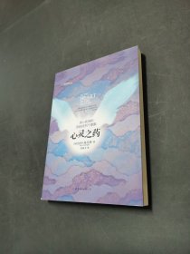 心灵之药
