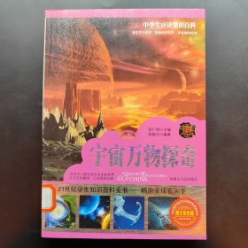 中学生应读知识百科 宇宙万物探奇