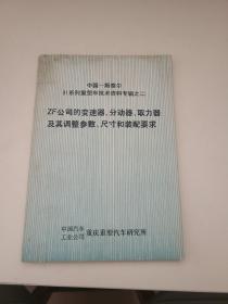 汽车资料1985年第7期：中国-斯泰尔91系列重型车技术资料专辑之二