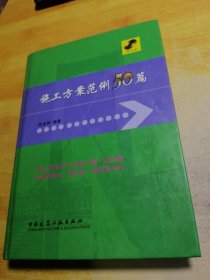 施工方案范例50篇