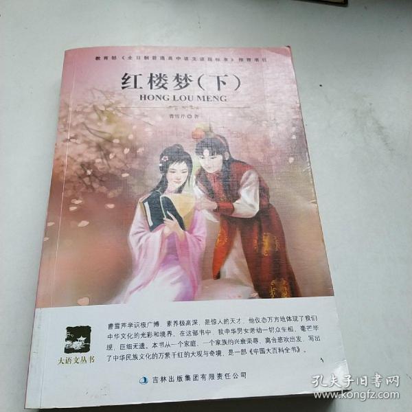 名师审定版 大语文 红楼梦(上下）