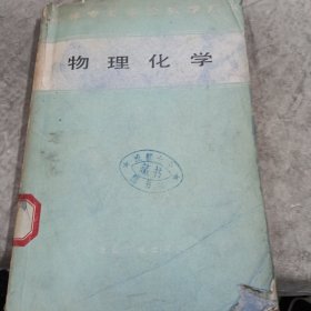中等專業(yè)學(xué)校教學(xué)用書物理化學(xué)