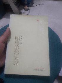 阳痿诊治大成