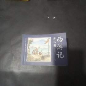 西游记连环画 (全十二册)