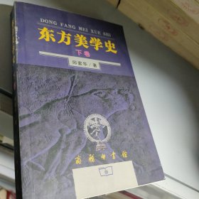 东方美学史（下）正版